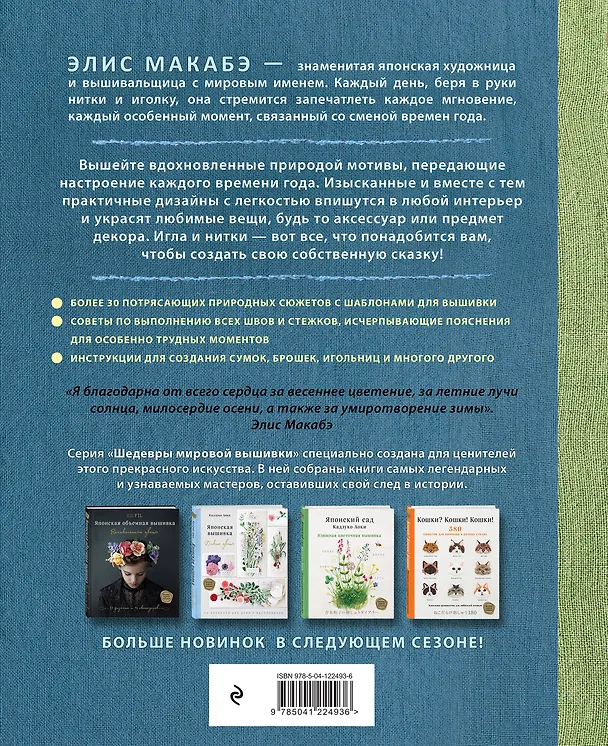 Книга Вышивка Элис Макабэ. Сказки японского леса: красивые сюжеты с животными и растениями (Элис Макабэ) — 2