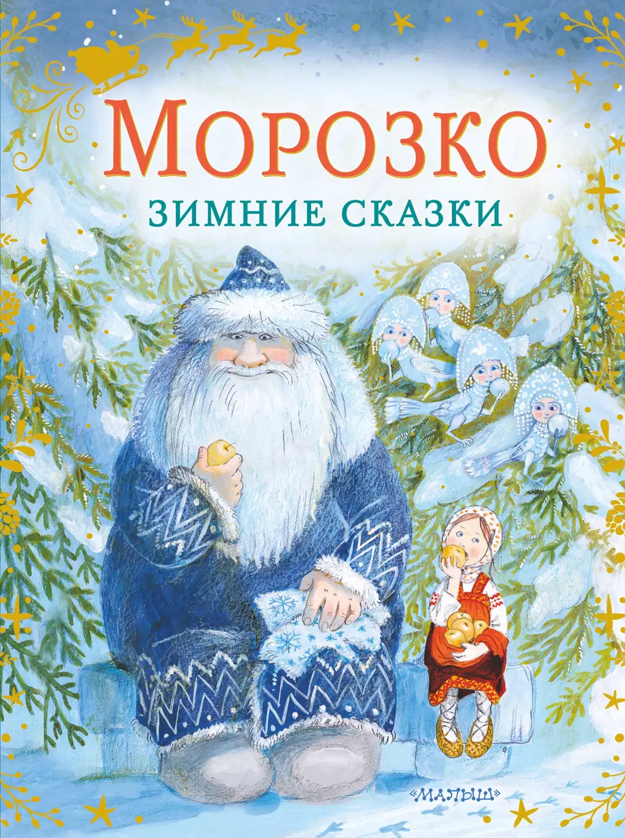 Морозко. Зимние сказки (Владимир Одоевский) - купить книгу с доставкой в  интернет-магазине «Читай-город». ISBN: 978-5-17-136462-5