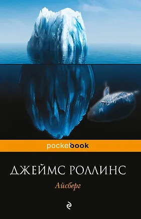 Книга Айсберг (Джеймс Роллинс)