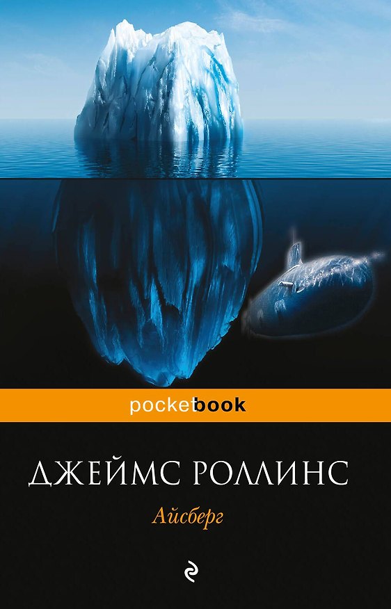 Книга Айсберг (Джеймс Роллинс) — 1