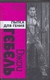 

Пытка для гения