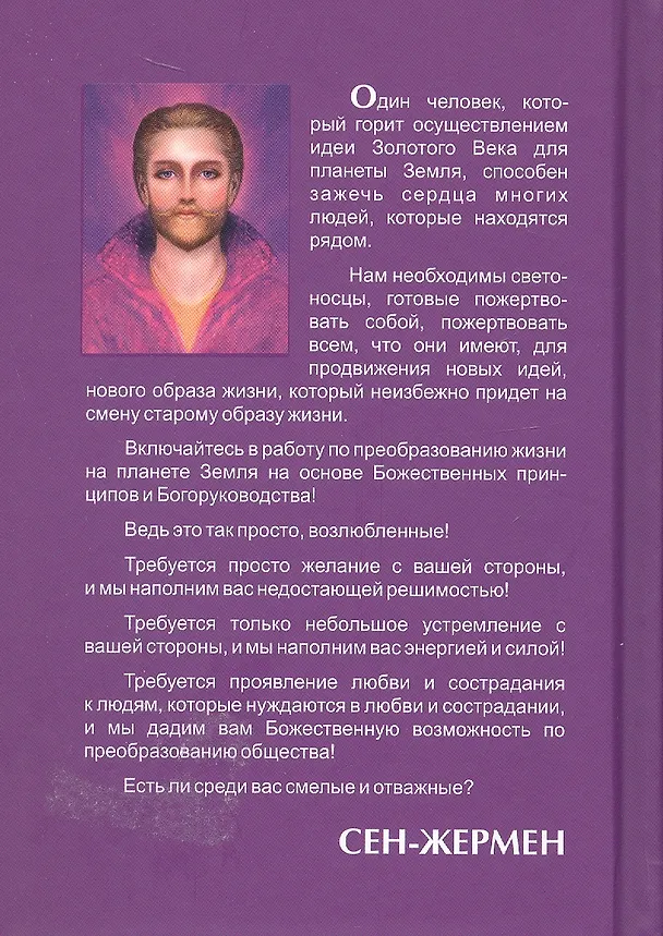 Книга СЕН-ЖЕРМЕН. Владыки Мудрости (Татьяна Микушина) — 2