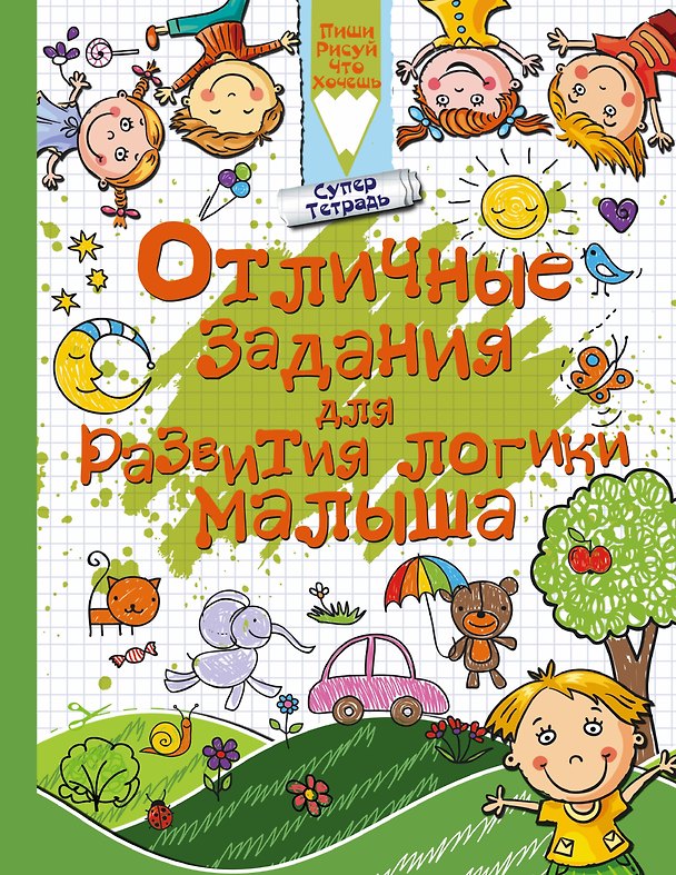 Книга Отличные задания для развития логики малыша (Людмила Доманская) — 1