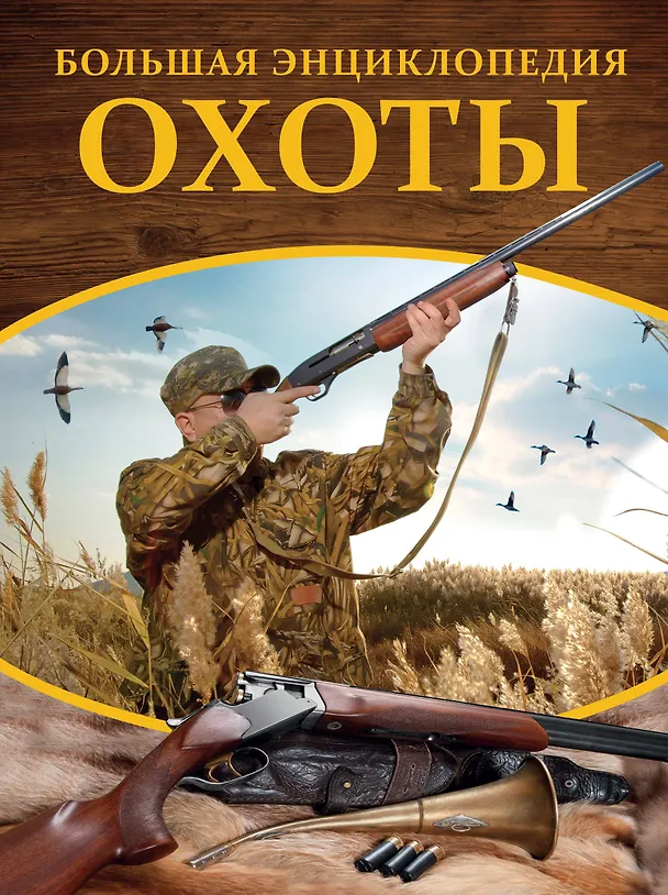 Книга Большая энциклопедия охоты (Илья Гусев) — 1