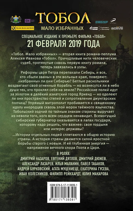 Книга Тобол. Мало избранных (Алексей Иванов) — 2