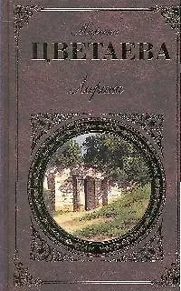 Книга Лирика (Марина Цветаева)