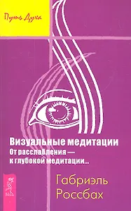 Визуальные медитации. От расслабления — к глубокой медитации...