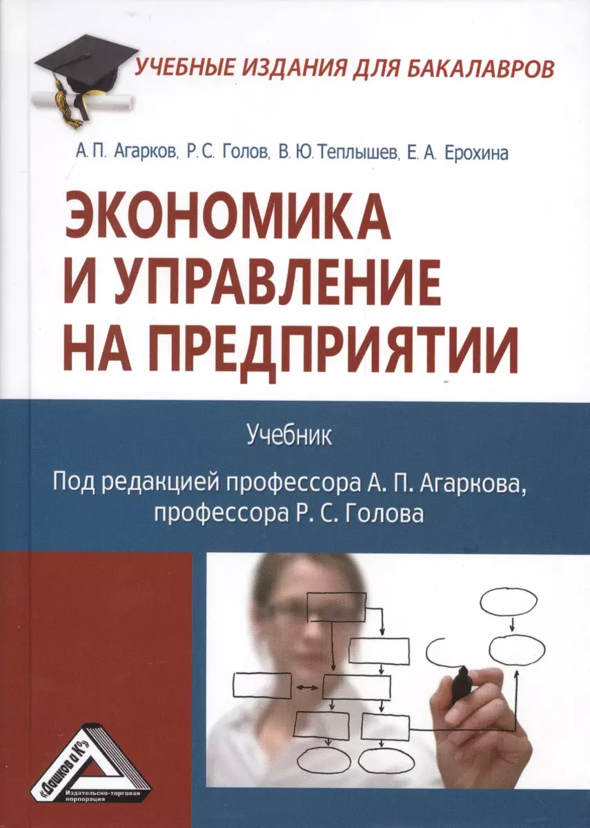 Экономика и управление на предприятии: Учебник для бакалавров Изд.3  (Анатолий Агарков) - купить книгу с доставкой в интернет-магазине  «Читай-город». ISBN: 978-5-394-04340-6