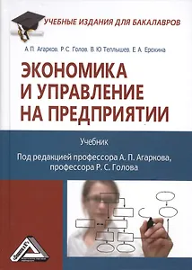 Экономика и управление на предприятии: Учебник для бакалавров Изд.3