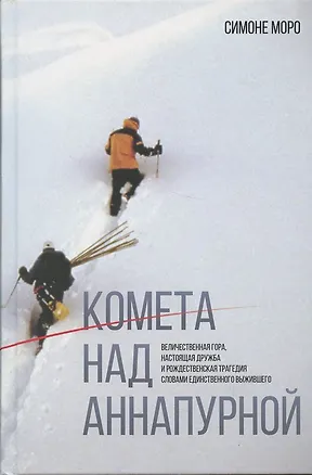 Книга Комета над Аннапурной (Симоне Моро)
