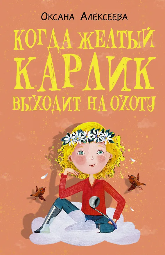Книга Когда желтый карлик выходит на охоту (Оксана Алексеева) — 1