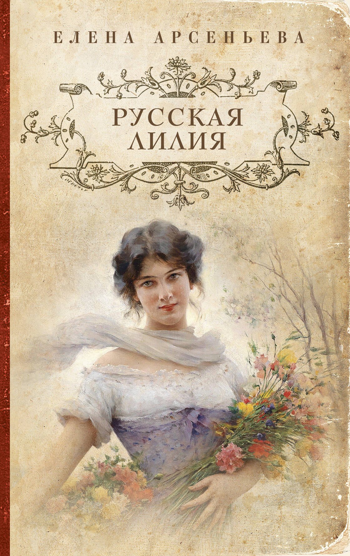 

Русская лилия : роман