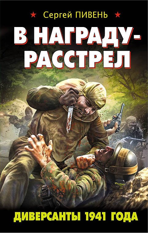 Книга В награду - расстрел. Диверсанты 1941 года (Сергей Пивень) — 1