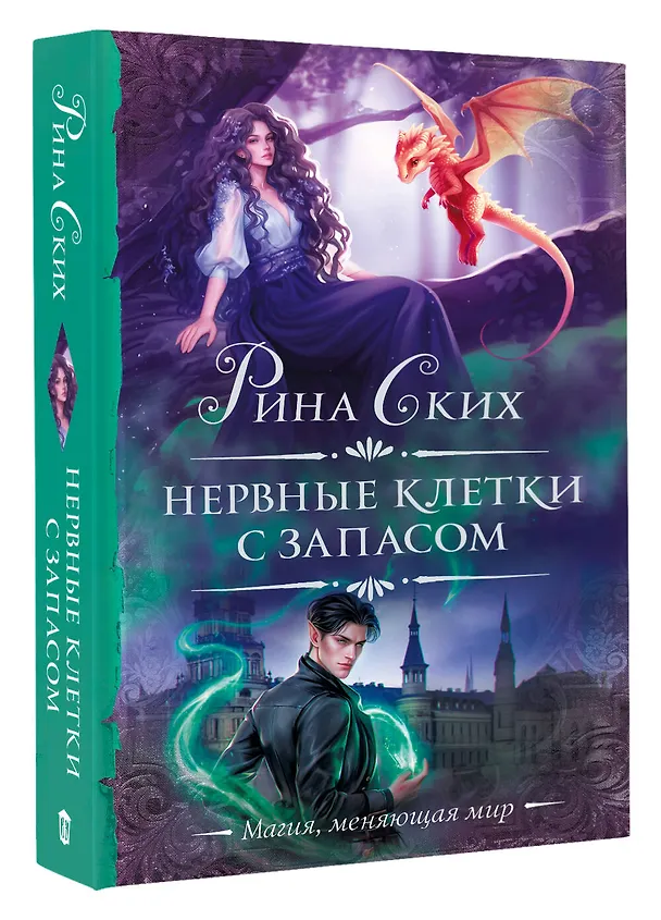 Книга Нервные клетки с запасом (Рина Ских) — 4