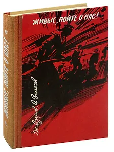 Живые, пойте о нас!