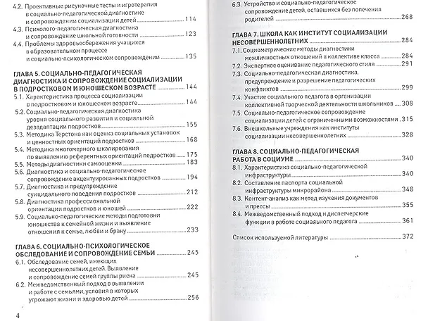 Книга Социально-педагогическая диагностика и сопровождение социализации несовершеннолетних: учебное пособие (Светлана Беличева) — 3