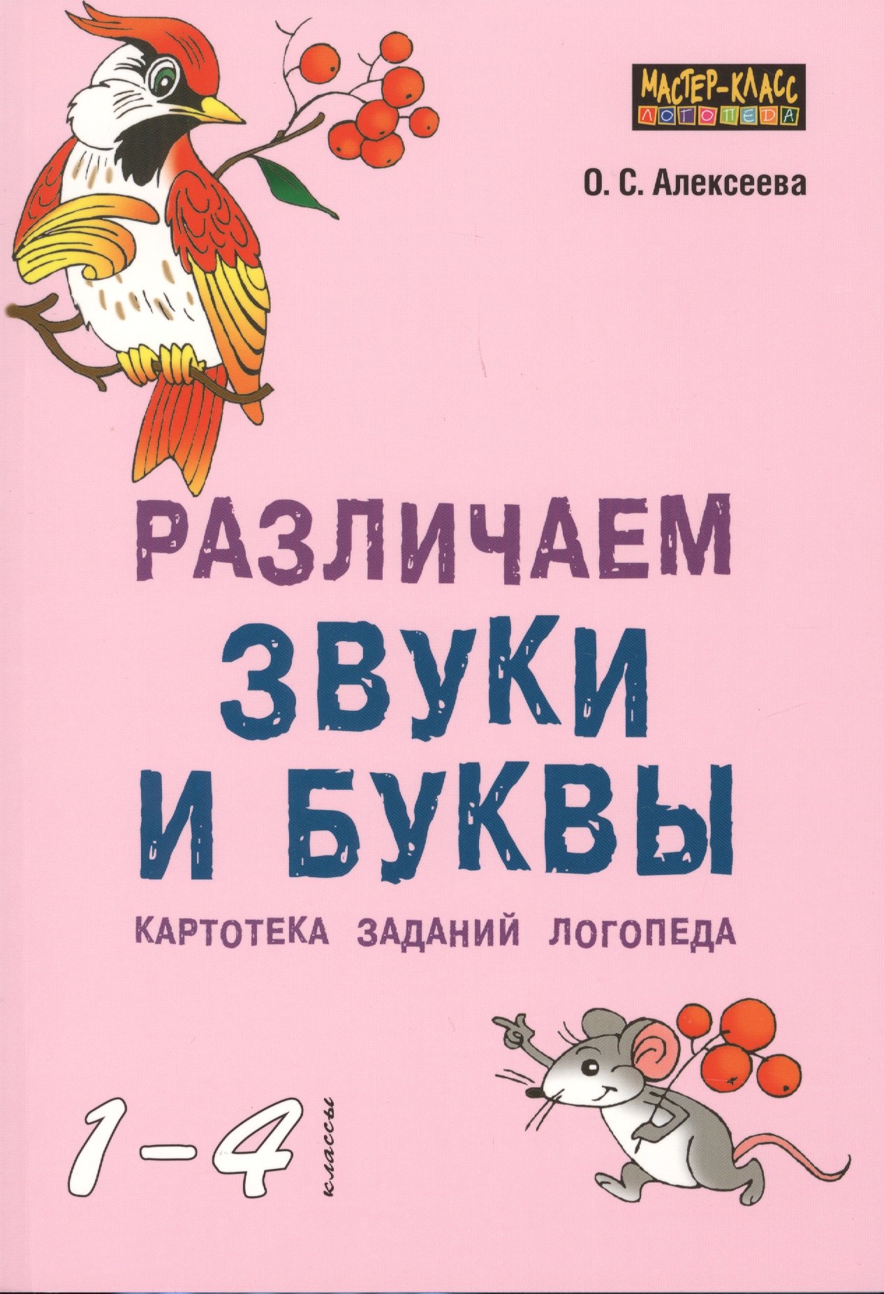 

Различаем звуки и буквы.Картотека заданий логопеда 1-4кл