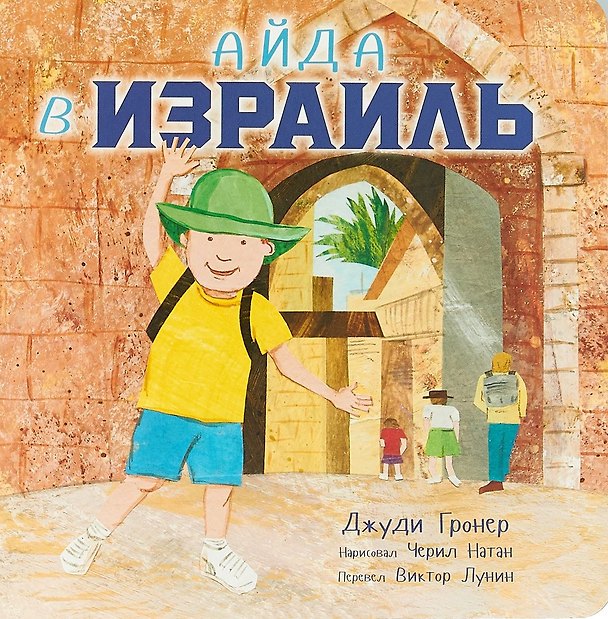 Книга Айда в Израиль () — 1