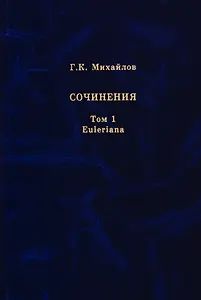 Михайлов Г.К. Сочинения. Том 1. Euleriana
