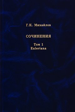 Михайлов Г.К. Сочинения. Том 1. Euleriana