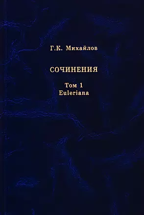 Михайлов Г.К. Сочинения. Том 1. Euleriana — 2783958 — 1