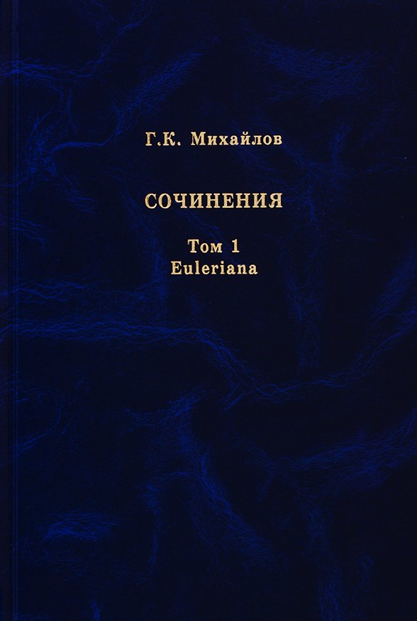 Книга Михайлов Г.К. Сочинения. Том 1. Euleriana (Глеб Михайлов) — 1