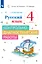 Русский язык. 4 класс. Контрольно-диагностические работы — 2983462 — 1