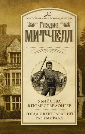 Убийства в поместье Лонгер. Когда я в последний раз умирала — 2861308 — 1