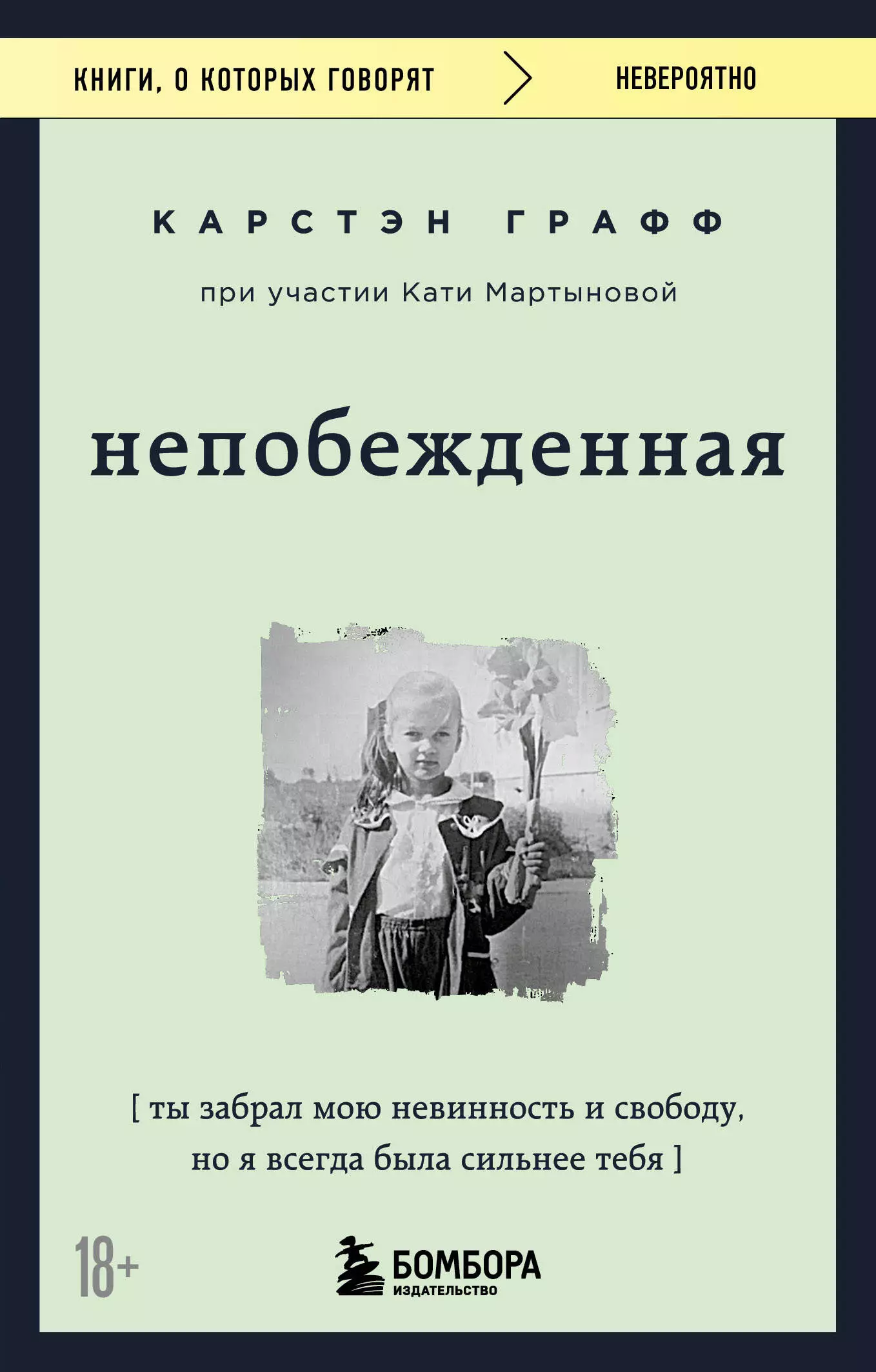 Непобежденная. Ты забрал мою невинность и свободу, но я всегда была сильнее тебя