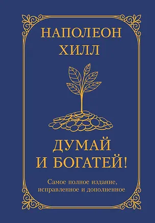 Книга Думай и богатей! Самое полное издание, исправленное и дополненное (Наполеон Хилл)