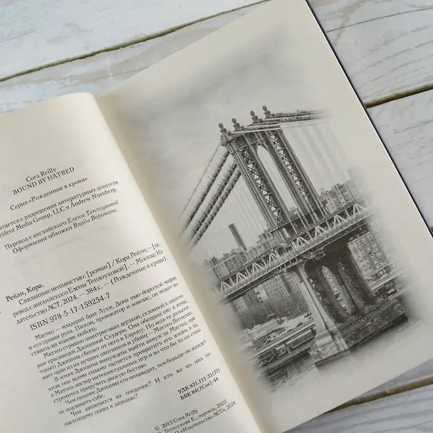 Книга Связанные ненавистью (Кора Рейли) — 12