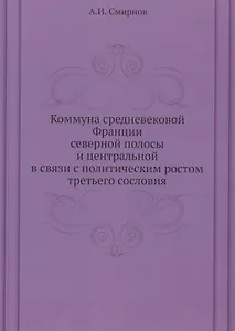 Коммуна средневековой Франции северной полосы и центральной в связи с политическим ростом третьего сословия