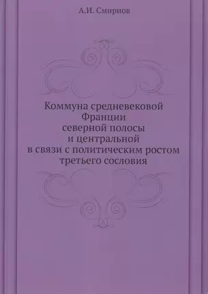 Коммуна средневековой Франции северной полосы и центральной в связи с политическим ростом третьего сословия — 360521 — 1