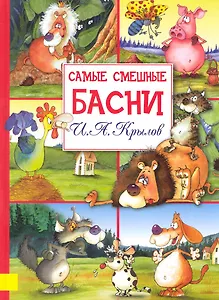 Самые смешные басни