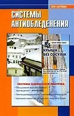 Система антиобледенения: Справочник. Под ред. Жукова А. Д.