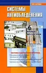 Система антиобледенения: Справочник. Под ред. Жукова А. Д. — 2129127 — 1