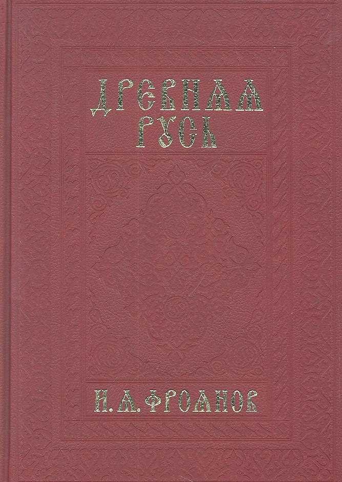 

Древняя Русь