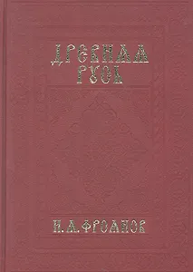 Древняя Русь