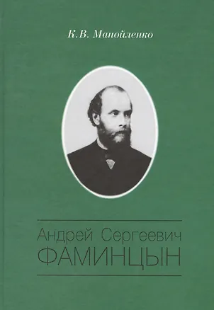 Книга Андрей Сергеевич Фаминцын ()
