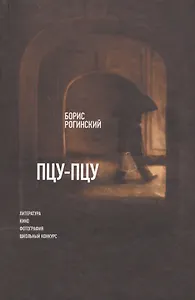 Пцу-пцу: Литература. Кино. Фотография. Школьный конкурс