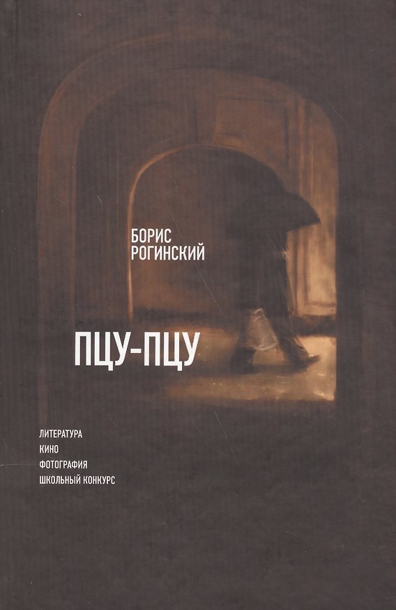 Книга Пцу-пцу: Литература. Кино. Фотография. Школьный конкурс () — 1