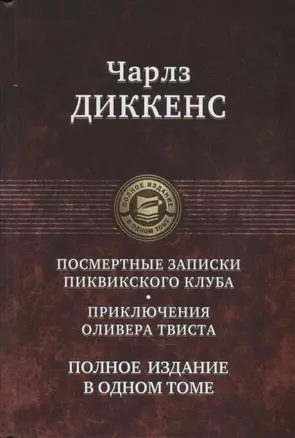 Посмертные записки Пиквикского клуба. Приключения Оливера Твиста. Полное издание в одном томе — 2689695 — 1