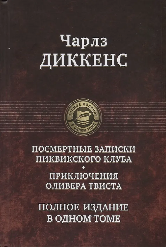 Книга Посмертные записки Пиквикского клуба. Приключения Оливера Твиста. Полное издание в одном томе (Чарльз Диккенс) — 1