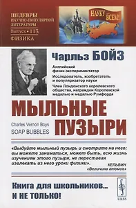 Мыльные пузыри (мНаукВсШедНаучПопЛитФиз№113) Бойз (репринт 1937г.)