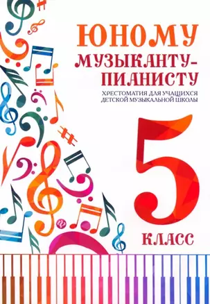 Юному музыканту-пианисту: 5 класс. Учебно-методическое пособие — 3024766 — 1