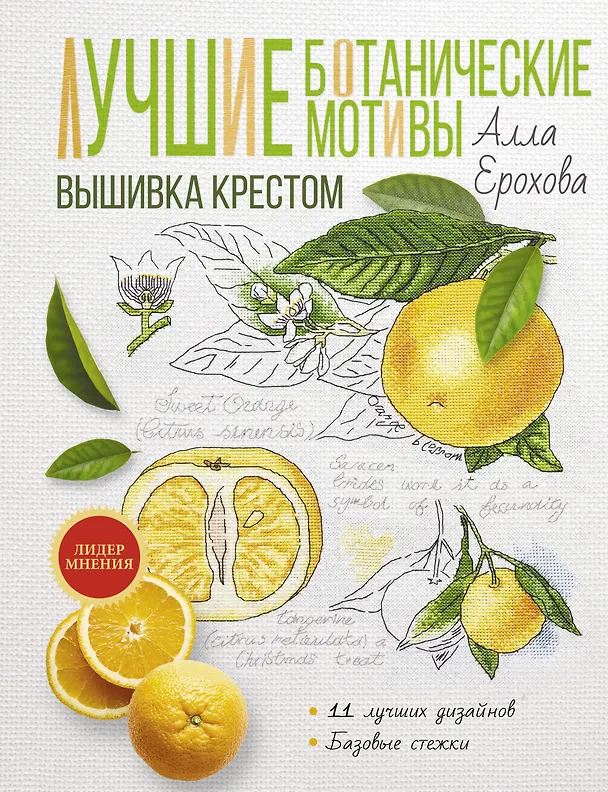 Книга Лучшие ботанические мотивы. Вышивка крестом (Алла Ерохова) — 1