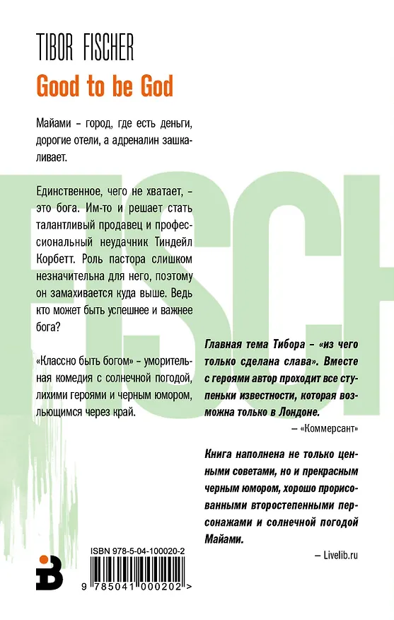 Книга Классно быть богом (Тибор Фишер) — 2