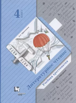 Литературное чтение. Учебная хрестоматия. 4 класс. В двух частях. Часть вторая — 2849074 — 1