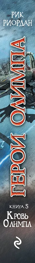 Книга Герои Олимпа. Кн.5. Кровь Олимпа: роман (Рик Риордан) — 3