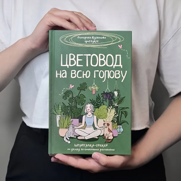 Книга Цветовод на всю голову. Шпаргалка-трекер по уходу за комнатными растениями (Екатерина Кузнецова) — 17